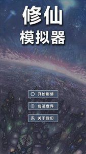 文字修仙模拟器手机版图3