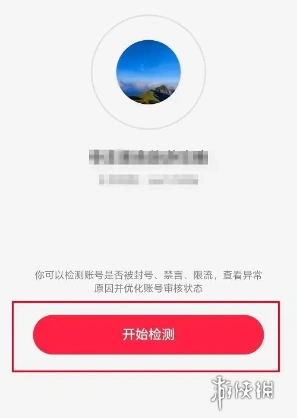 小红书账号怎么检测 小红书检测账号方法图3