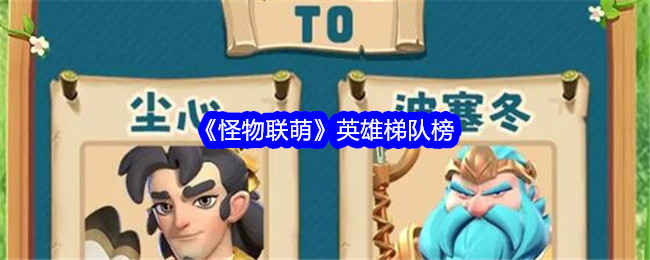 怪物联萌英雄排行榜 英雄梯队榜图1