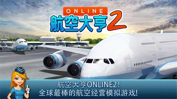 航空大亨2中文版图2