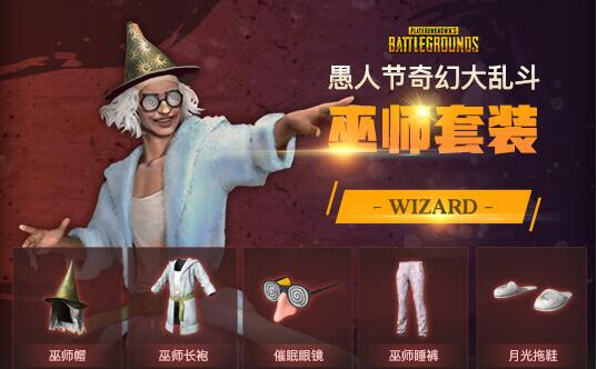 pubg奇幻大乱斗套装有哪些 绝地求生奇幻大乱斗套装大全图3