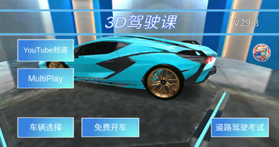 3D驾驶课图2