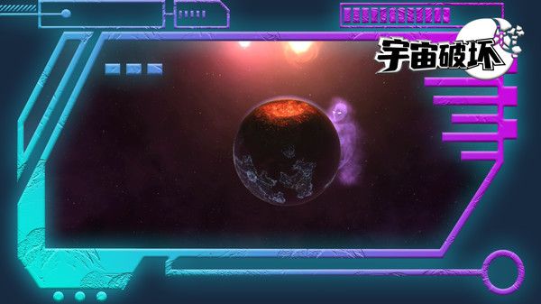 宇宙破坏图2