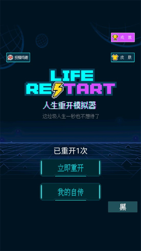 人生重开模拟器内置菜单手机版截图9