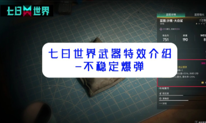 七日世界不稳定爆弹怎么触发 不稳定爆弹触发方法图1