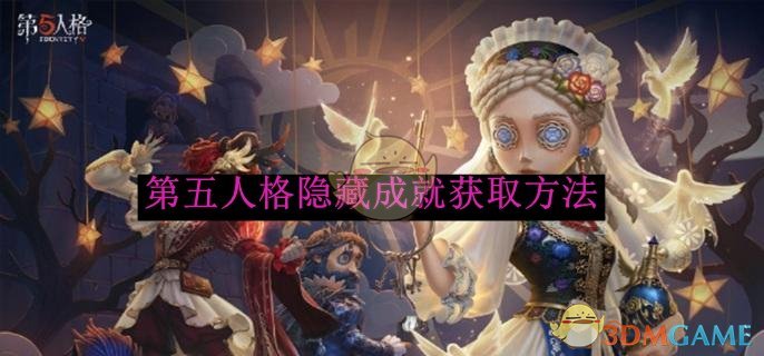 第五人格隐藏成就获取方法 隐藏成就获取方法图1