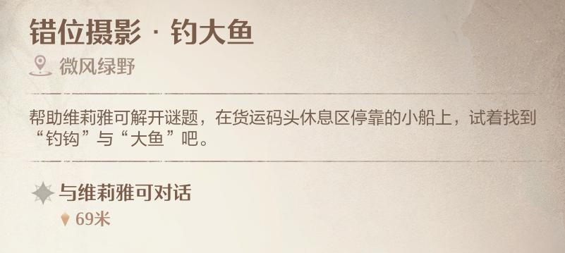 无限暖暖钓大鱼怎么拍照 错位摄影钓大鱼拍照攻略图1