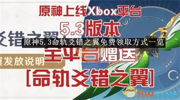 原神5.3命轨爻错之翼免费领取方式一览 5.3命轨爻错之翼免费领取方式一览图1