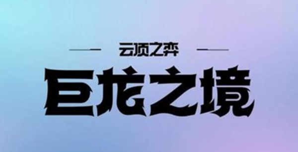 金铲铲之战s7什么时候返场 金铲铲之战s7赛季返场时间图1