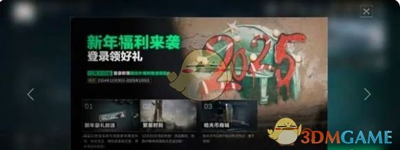 三角洲行动新年福利有哪些 新年福利汇总图3